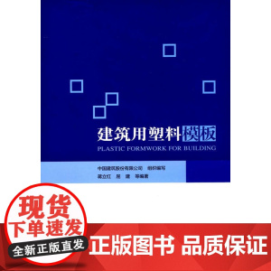 建筑用塑料模板 中国建筑股份有限公司组织编写蒋立红屈建等编著 中国建筑工业出版社 正版书籍
