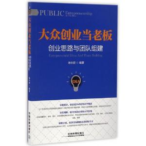 正版新书]大众创业当老板(创业思路与团队组建)杨小丽9787113219