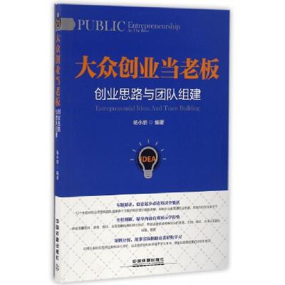正版新书]大众创业当老板(创业思路与团队组建)杨小丽9787113219