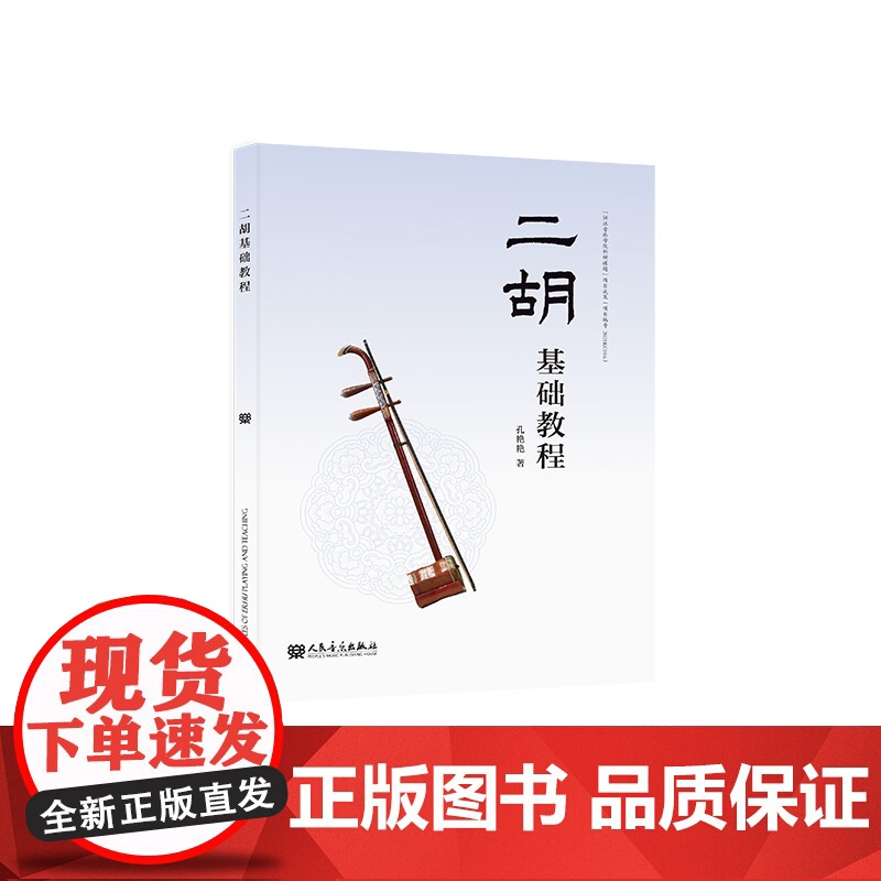 二胡基础教程 Principles of Erhu Playing and Teaching