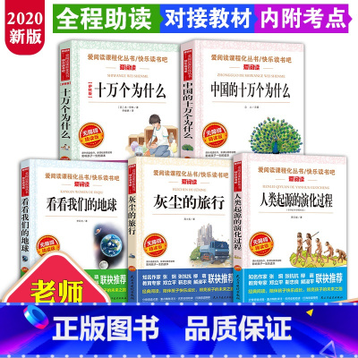 [正版]快乐读书吧四年级下册全套5册中国的十万个为什么苏联米·伊林看看我们的地球李四光灰尘的旅行4年级必读经典书目课外