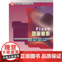 Flash动画制作(第二版)