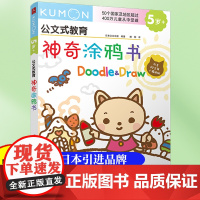 公文式教育神奇涂鸦书 趣味早教启蒙儿童益智涂鸦书 3-6-10岁趣味早教启蒙儿童益智涂鸦书 动手动脑创意涂鸦宝宝玩具书