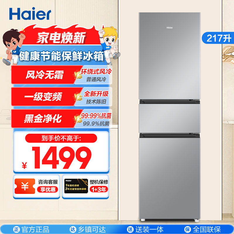 海尔(Haier)217升三门冰箱 黑金净化 风冷无霜 一级变频 90°开门,防倾倒瓶座BCD-217WGHC3E9S9
