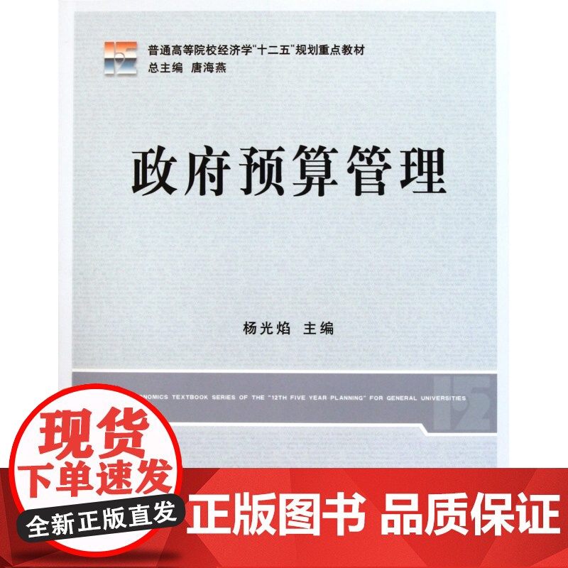 政府预算管理(普通高等院校经济学十二五规划重点教材)