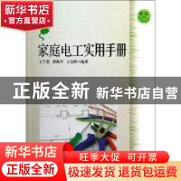 正版 家庭电工实用手册 王兰君,黄海平,王文婷编著 上海科学技