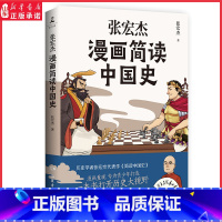 [正版]张宏杰漫画简读中国史 历史学者张宏杰著历史书籍中国通史 漫画重现专为青少年打造半小时漫画中国打开历史大视野书店