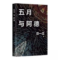 正版新书]五月与阿德须一瓜 著;新经典 出品9787513351928