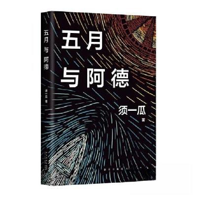 正版新书]五月与阿德须一瓜 著;新经典 出品9787513351928