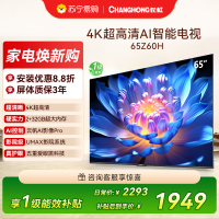 长虹欧宝丽65Z60H 云帆AI影像 144Hz高刷 AI环境光感调节 UMAX观影 4K超高清液晶平板电视政府补贴