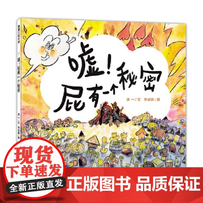 嘘!屁有一个秘密精装硬壳适合0-6岁幼儿图画书一段充满好奇、探索、决不轻言放弃的追寻之旅蒲蒲兰正版图书