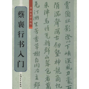 [M]蔡襄行书入门-9787567112551