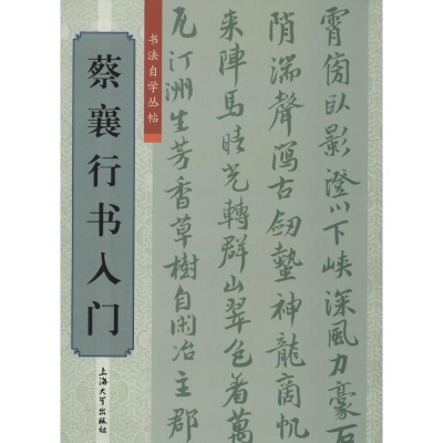 [M]蔡襄行书入门-9787567112551