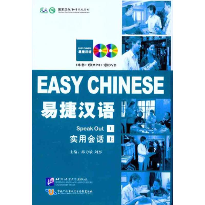 [N]易捷汉语·实用会话(精装版)(上册)-9787561929599
