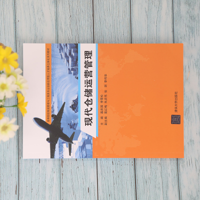 现代仓储运营管理