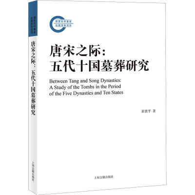 [M]唐宋之际:五代十国墓葬研究-9787573203762