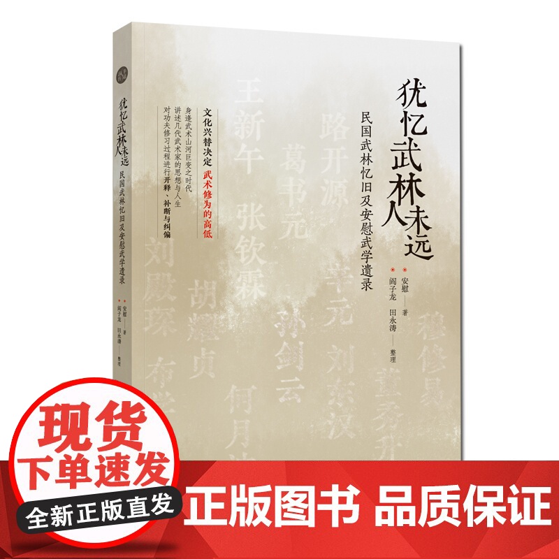 犹忆武林人未远 民国武林忆旧及安慰武学遗录 安慰著形意太极八卦武谈 北京科学技术出版社