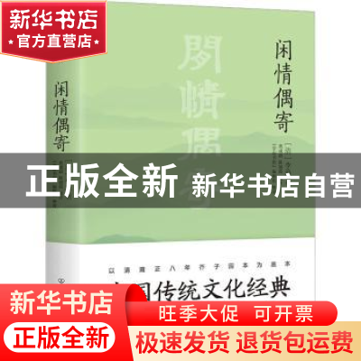 正版 闲情偶寄 (清)李渔著 中国友谊出版公司 9787505733404 书籍