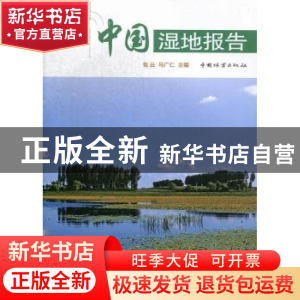正版 中国湿地报告 包云,马广仁主编 中国林业出版社 9787503869