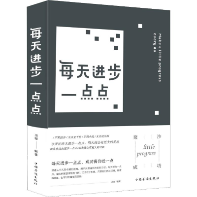 醉染图书每天进步一点点9787511354419