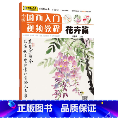 [正版]青藤国画入门 花卉篇 调色植物国画教程国画基础知识画法范例与讲解写生与课堂实践老师图书 河南美术出版社