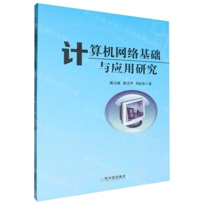 [N]计算机网络基础与应用研究-9787548477020