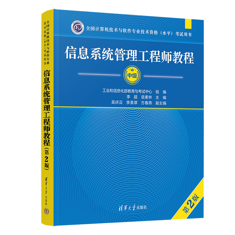 正版新书]信息系统管理工程师教程(第2版)李超、岳素林、吴庆