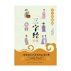 醉染图书三字经全鉴(少儿视频版)9787518077144