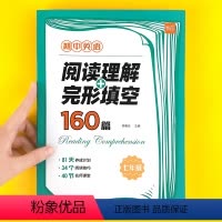 8年级(阅读+完形)160篇 24版 初中通用 [正版]初中英语阅读理解与完形完型填空160篇七八九年级英语阅读真题必刷