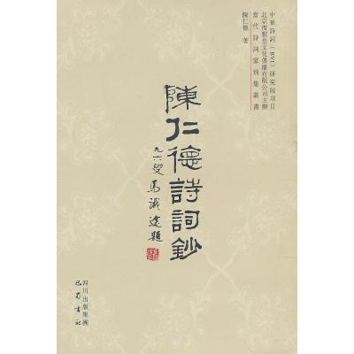 正版新书]陈仁德诗词钞陈仁德9787807527015