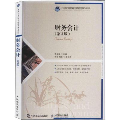 正版新书]财务会计(第3版)贾永海9787115533647