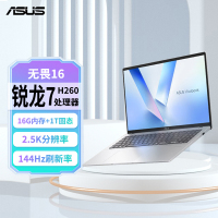 华硕(ASUS)无畏16 锐龙版 16英寸长续航高性能AI轻薄办公笔记本电脑 银色 (锐龙7 H 260 16G内存 1TB固态 2.5K 144Hz)