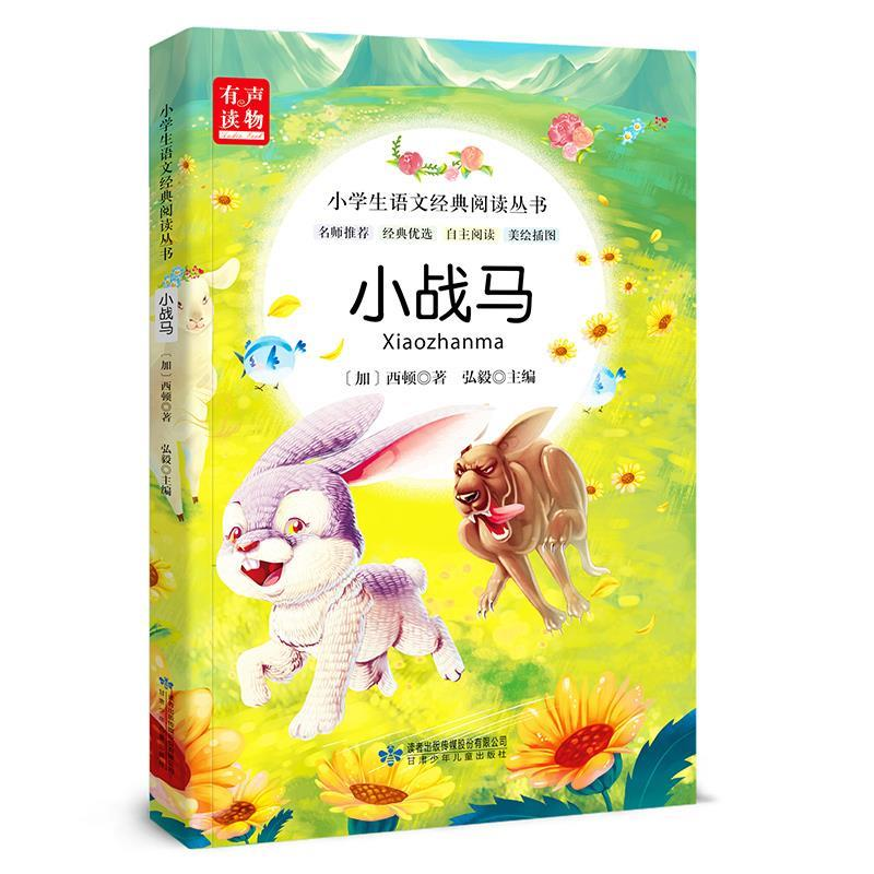 正版新书]小学生语文经典阅读丛书:小战马(美绘插图)西顿9787