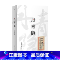 [正版]丹青隐 民国背景文化悬疑小说 达芬奇密码古董局中局 高手过招鉴定画作 悬疑脑洞推理奇谋对强权 侦探推理恐怖惊悚