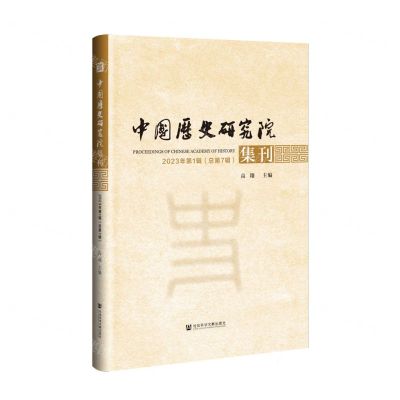 [N]中国历史研究院集刊(2023年第1辑总第7辑)-9787522825649