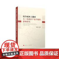 综合成本上涨对长三角地区产业升级的影响研究