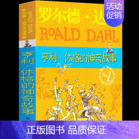 亨利休格的神奇故事 [正版]了不起的狐狸爸爸罗尔德达尔作品典藏7-15岁儿童文学读物故事书小学生二三四年级课外书明天出版
