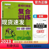 七年级A版 初中通用 [正版]2023新动力英语复合训练七八九年级中考A版B版上下册人教版完形填空+阅读理解+短文填词初