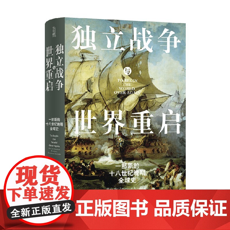 独立战争与世界重启 一部新的十八世纪晚期全球史 马修·洛克伍德 著 历史