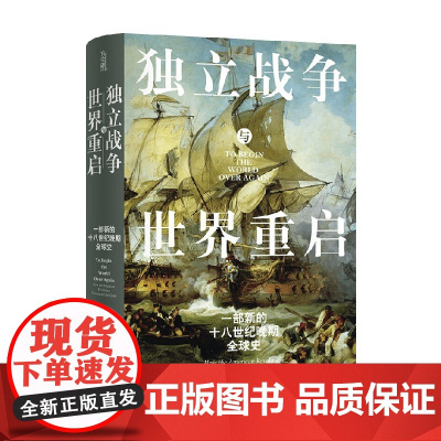 独立战争与世界重启 一部新的十八世纪晚期全球史 马修·洛克伍德 著 历史