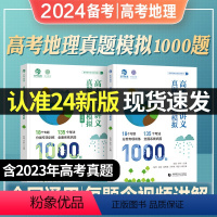 [安迎 李哲]高考地理讲义1000题 全国通用 [正版]2024版育甲高考高考地理讲义真题+精选模拟五年十年高考真题全刷
