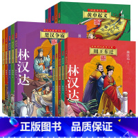 [美绘版]林汉达故事全集[全15册] [正版]林汉达中国历史故事集修订版全套10册雪岗小学版春秋故事战国东汉三国故事书中