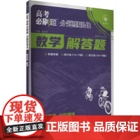 高考必刷题 分题型强化解答题 数学 2025:杨文彬 编高中高考辅导文教开明出版社正版图书籍