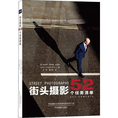[M]街头摄影 52个任务清单-9787517908630