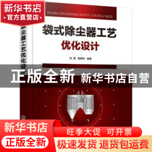 正版 袋式除尘器工艺优化设计 刘瑾,张殿印 化学工业出版社 97871