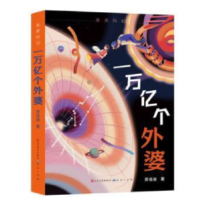 正版新书]一万亿个外婆劳佳迪 著9787501620395