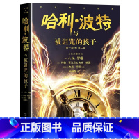 [新版]哈利波特与被诅咒的孩子 [正版]哈利波特书全套8册原著中文全集 魔法石与死亡圣器密室阿兹卡班囚徒火焰杯凤凰社混血