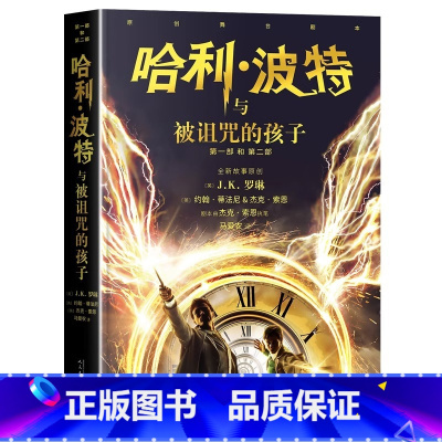[新版]哈利波特与被诅咒的孩子 [正版]哈利波特书全套8册原著中文全集 魔法石与死亡圣器密室阿兹卡班囚徒火焰杯凤凰社混血
