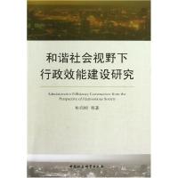 正版新书]和谐社会视野下行政效能建设研究彭向刚 著9787516122