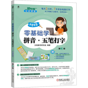 [M]零基础学拼音·五笔打字 中老年版 第3版-9787111743781